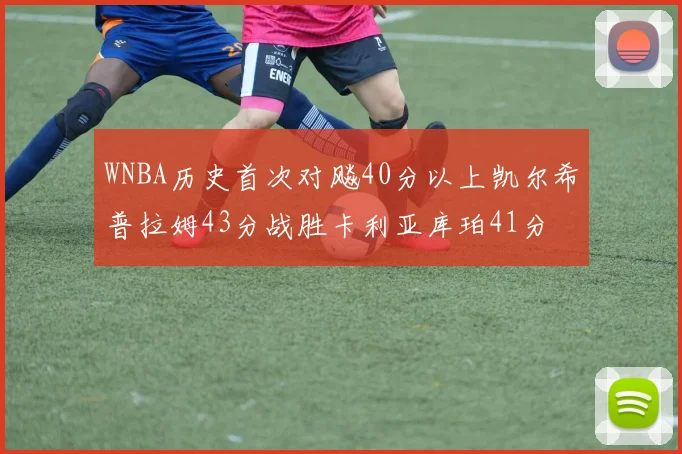 WNBA历史首次对飚40分以上凯尔希普拉姆43分战胜卡利亚库珀41分