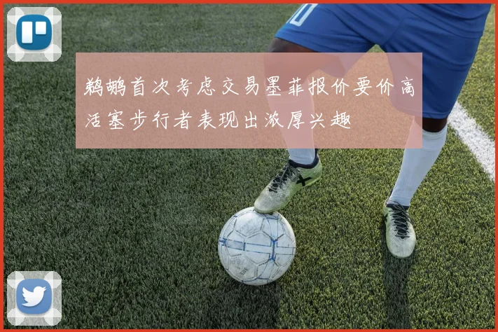 鹈鹕首次考虑交易墨菲报价要价高活塞步行者表现出浓厚兴趣