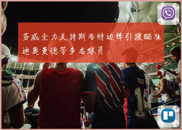 芬威全力支持斯洛特边锋引援瞄准迪奥曼德等多名球员