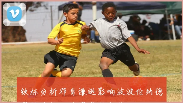 铁林分析邓肯谦逊影响波波伦纳德因缺乏超巨待遇感到失落